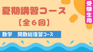 【大学受験スタート！】関数総復習コース【夏期講習・全６回】