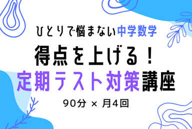 ひとりで悩まない中学数学｜得点を上げる！定期テスト対策講座