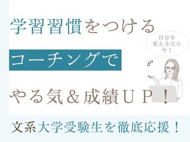 【文系大学受験】学習習慣をつけるコーチングでやる気＆成績UP