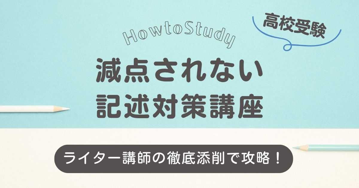 高校受験｜減点されないコツをつかむ記述問題対策　徹底添削