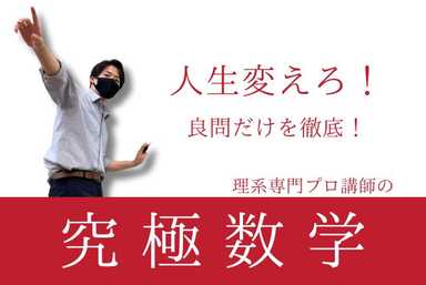 【夏期講習】究極数学｜良問を徹底して人生変えろ！