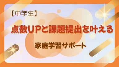 【中学生】優しくサポート＊点数UPと課題提出を叶える家庭学習