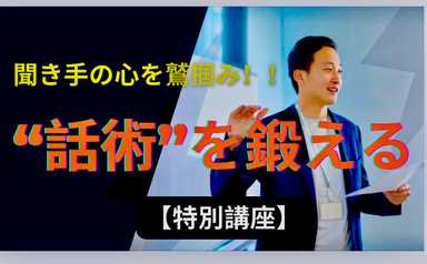 “話術”を鍛える特別講座