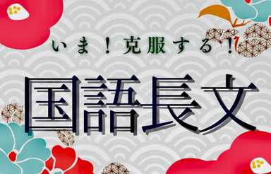 今！克服する国語の長文！！