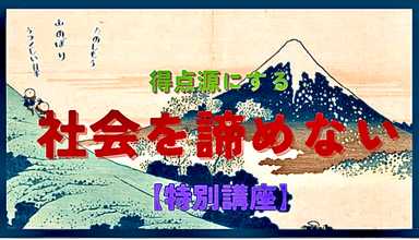 【社会】を諦めない、得点源にするための特別講座