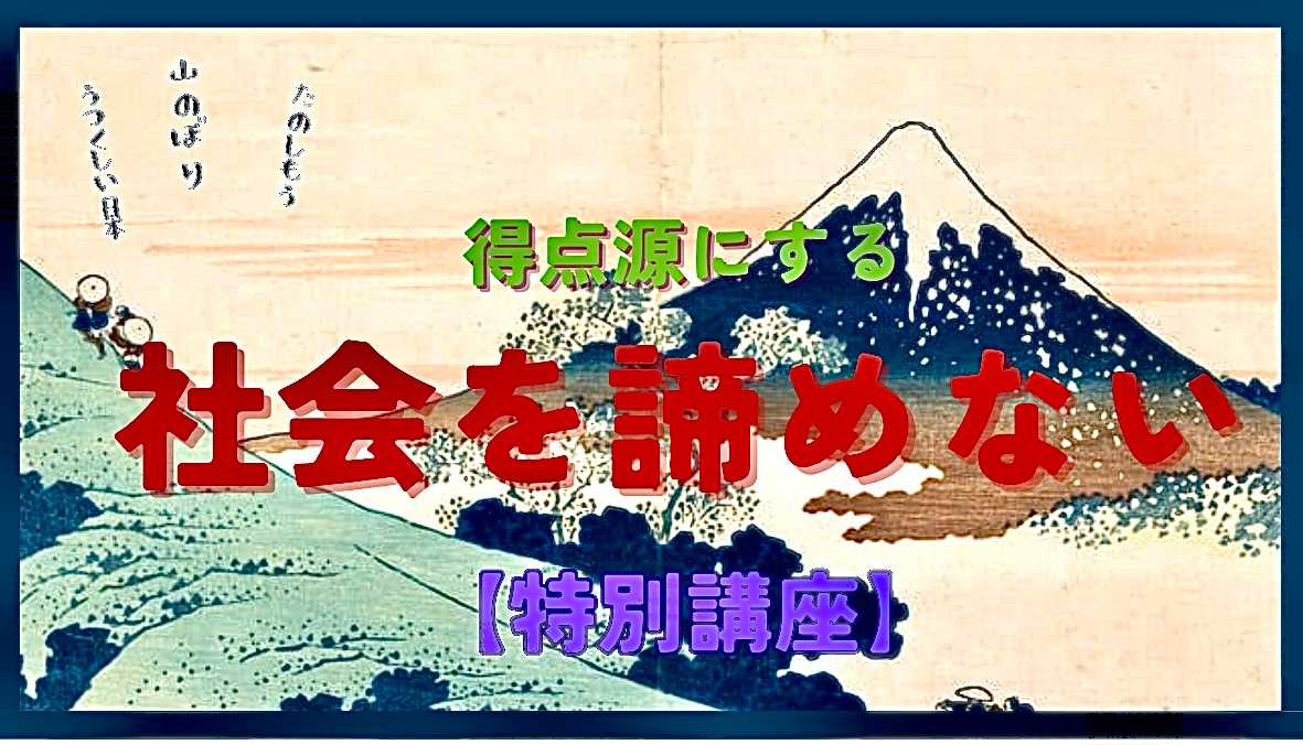 【社会】を諦めない、得点源にするための特別講座