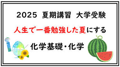 【2025夏期講習】人生で一番勉強した夏にする化学・化学基礎