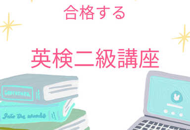 合格する　英検ニ級講座　ライティング強化編