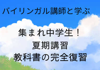 夏期講習集まれ中学生　教科書総復習で成績向上！　5回コース