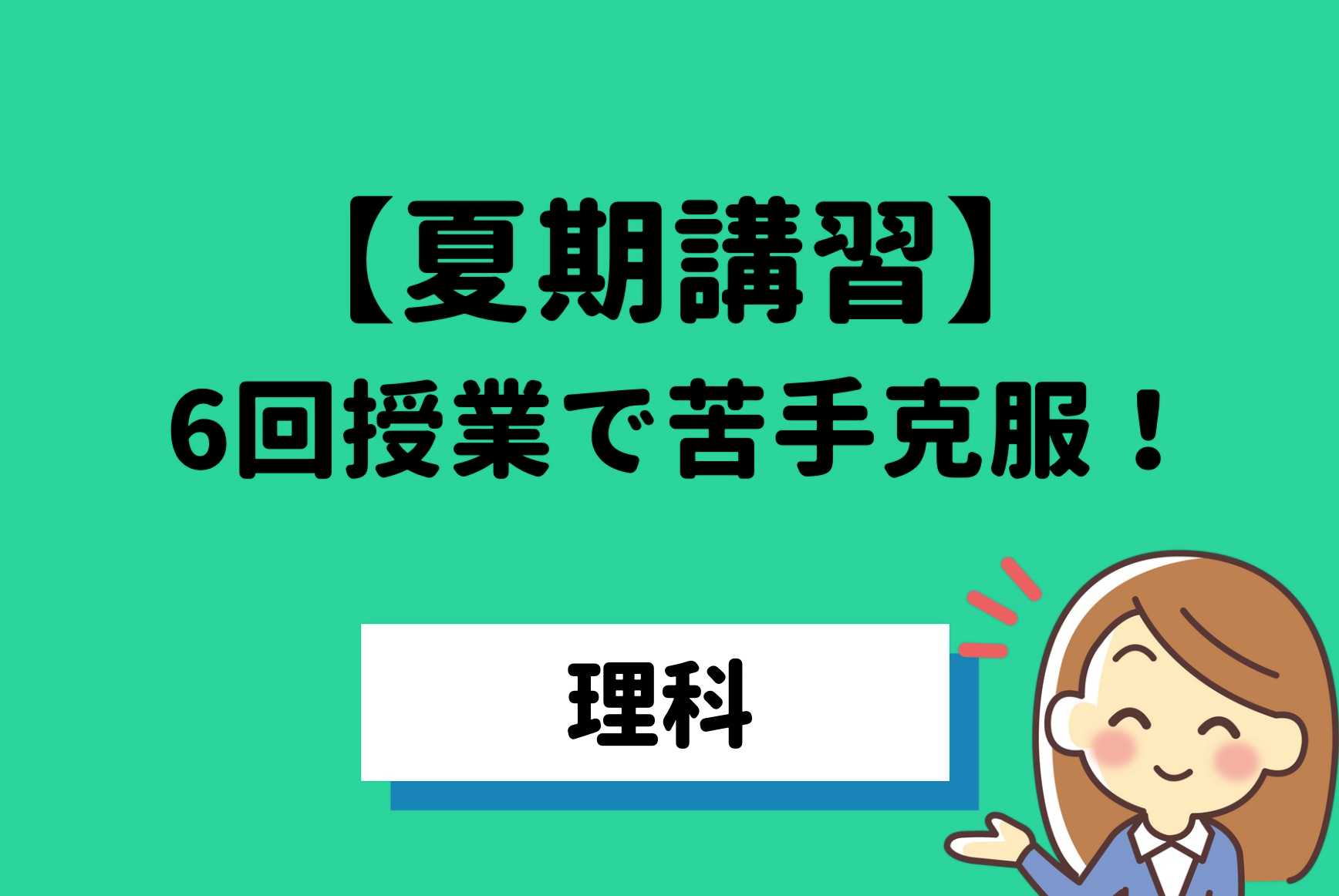 夏休みに苦手克服！6回コース【夏休み理科講座】