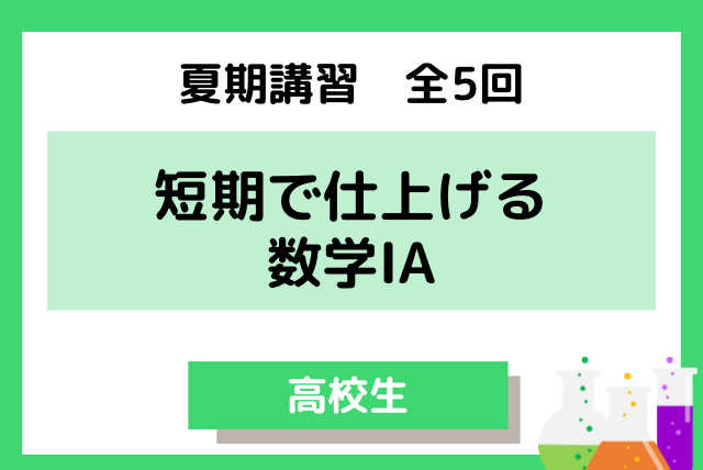 【高1・高2向け】5日間で苦手を一掃！夏の数学ⅠA集中講座