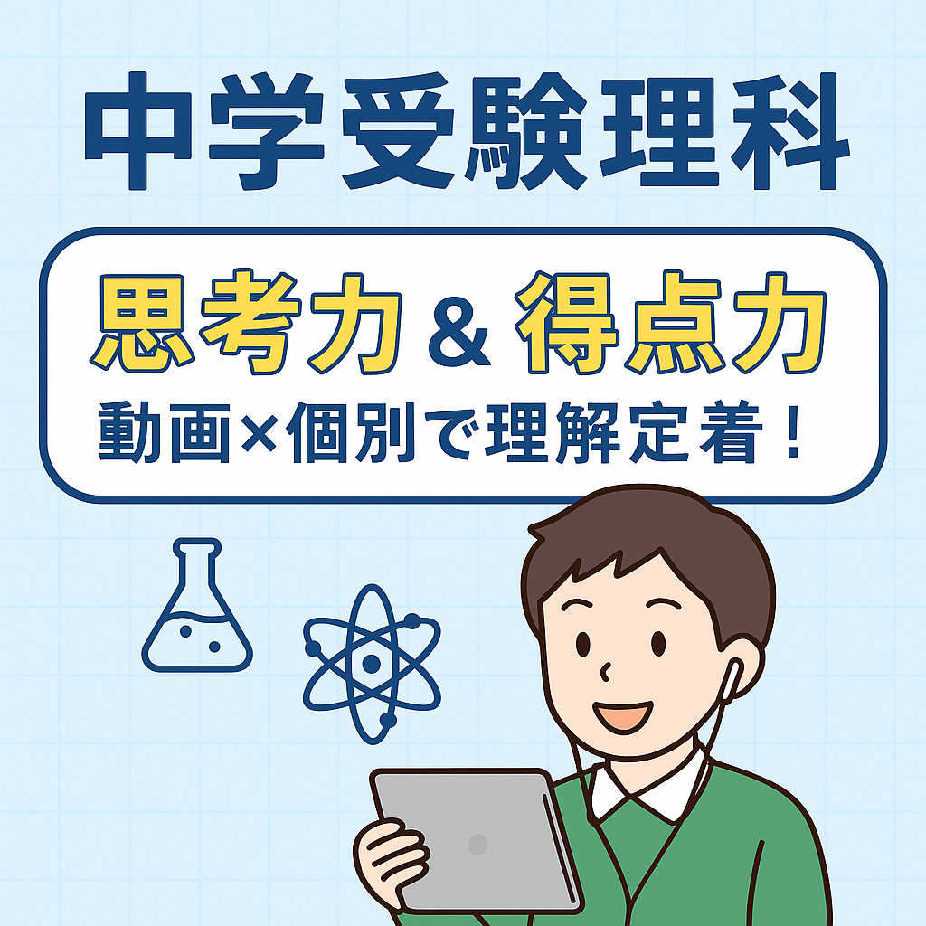 中学受験理科｜動画×個別で思考力＆得点力UP！