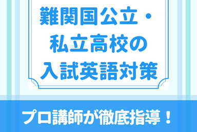 【高校受験】プロ講師による難関国公立・私立高校の入試英語対策