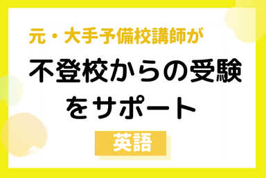 【高校受験】元・大手予備校講師が不登校からの受験をサポート
