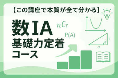 【この講座で本質が全て分かる】数ⅠA基礎力定着コース