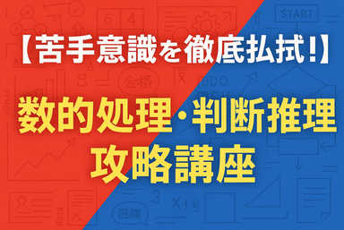 【苦手意識を徹底払拭！】数的処理・判断推理攻略講座