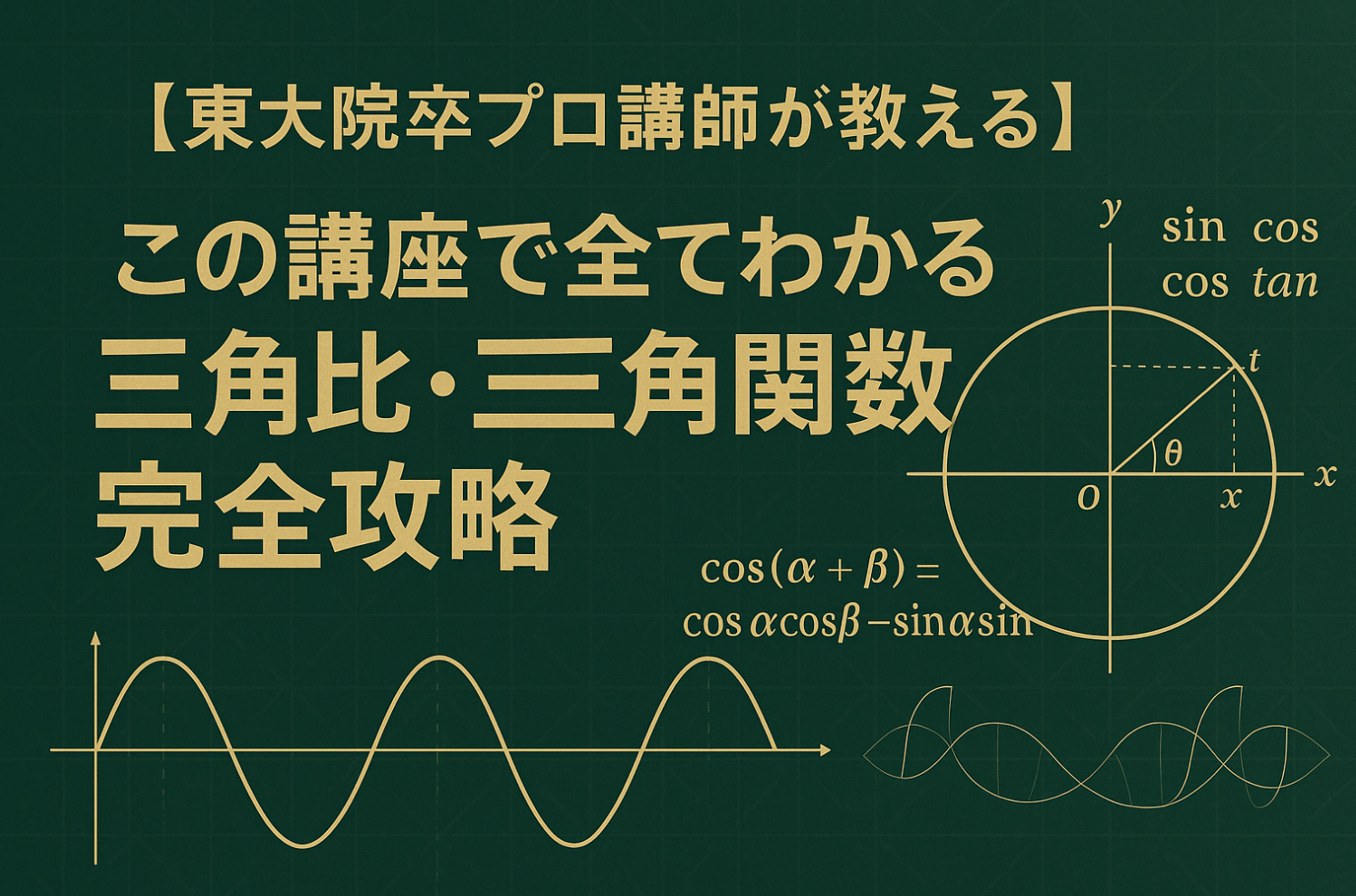 【この講座で全てわかる】三角比・三角関数完全攻略 | 高校数学 | オンライン家庭教師マナリンク