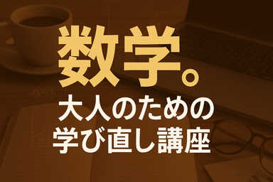 もう一度、数学。ー大人のための学び直し講座