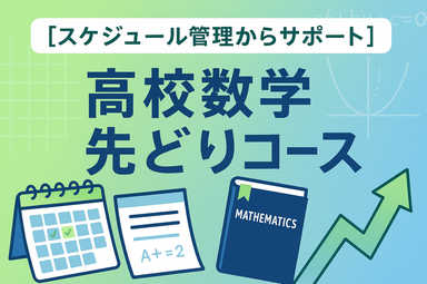 【スケジュール管理からサポート】高校数学先どりコース