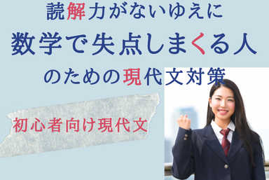 読解力がないゆえに数学で失点しまくる人のための現代文対策