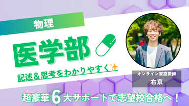 【医学部物理】やさしく学ぶ🍀記述と思考のコツ✨