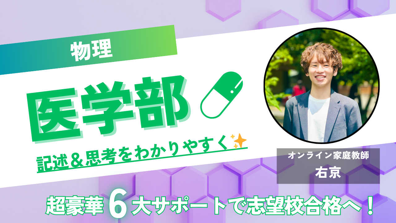 【医学部物理】やさしく学ぶ🍀記述と思考のコツ✨