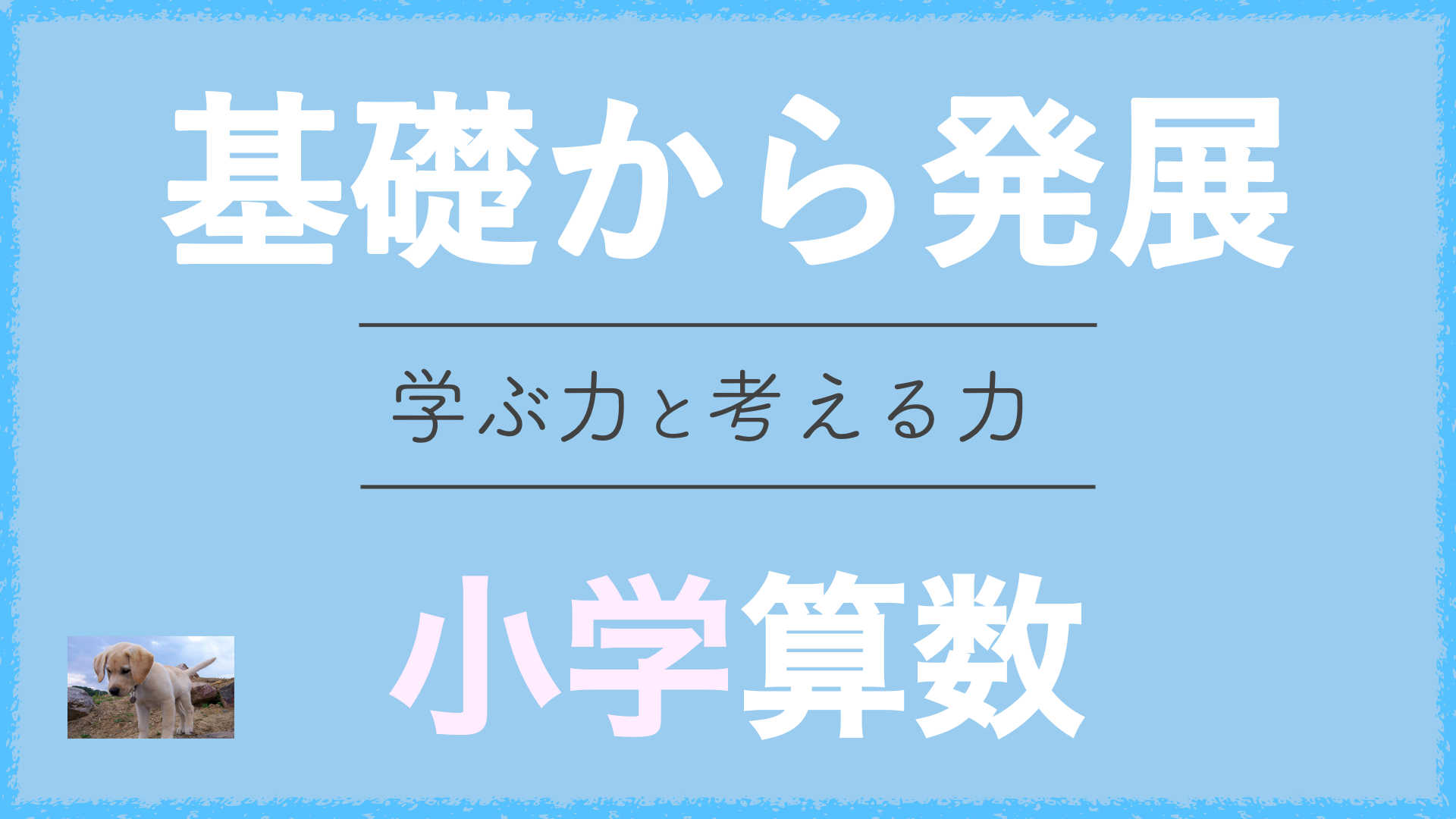 【算数】 基礎から発展！中学・高校につながる勉強法📘