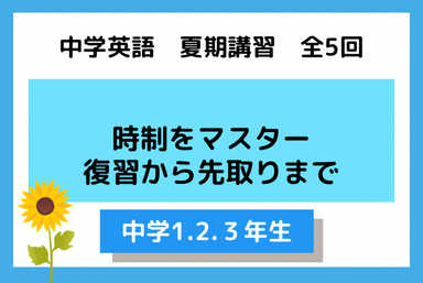 中学英語　夏期講習時制マスター講座（復習から先取りまで）