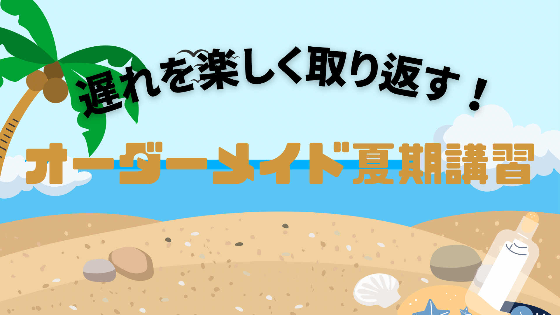 【発達障害・不登校】オーダーメイド夏期講習で遅れを楽しく解消