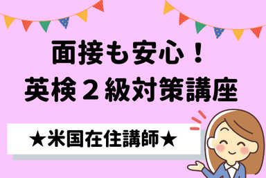 【英検２級対策講座】面接も対応！米国在住のネイティブ講師