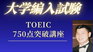 TOEIC750点突破！医学部編入・大学編入試験対策講座