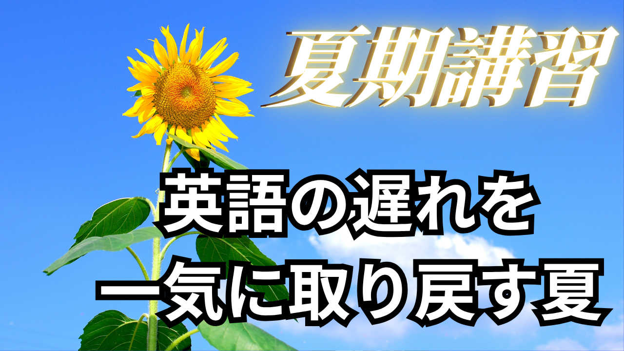 英語勉強法をゼロから教えます！志望校に合格させる英語読解