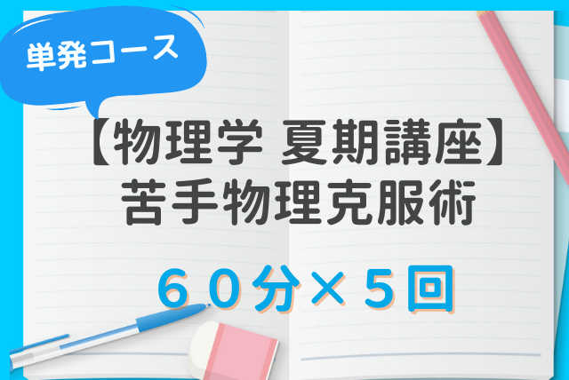 【物理学 夏休み集中講座】基礎を固めて「力学・電磁気」克服術