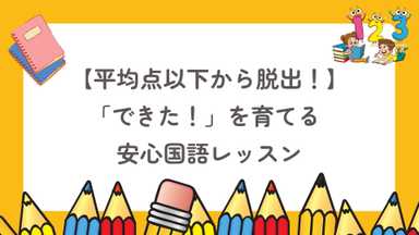 【平均点以下から脱出！】「できた！」を育てる安心国語レッスン
