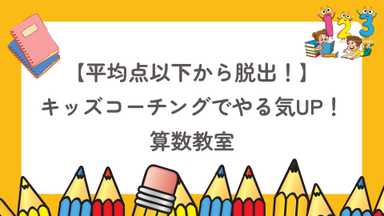 【平均点以下から脱出】キッズコーチングでやる気UP！算数教室