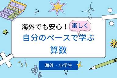 【平日日中】海外でも安心！自分のペースで楽しく学ぶ算数