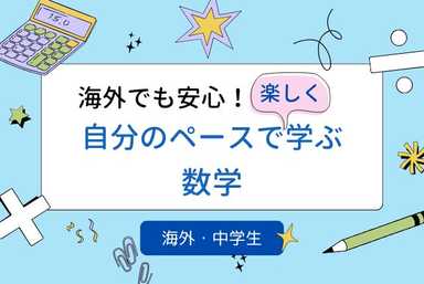 【平日日中】海外でも安心！自分のペースで楽しく学ぶ数学