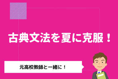 古典文法嫌いを夏に克服