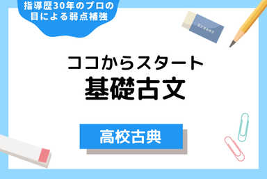 ココからスタート基礎レベル 古文