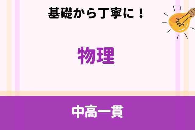 個別指導塾元講師が教える~中高一貫  物理 勉強法~
