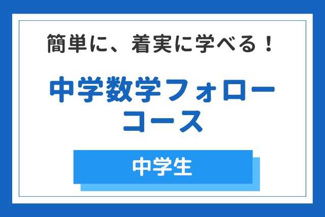 中学生  数学 "苦手克服" 勉強法