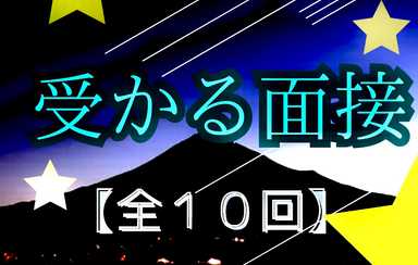 面接本番対策!成功スキル教えます！【全１０回】