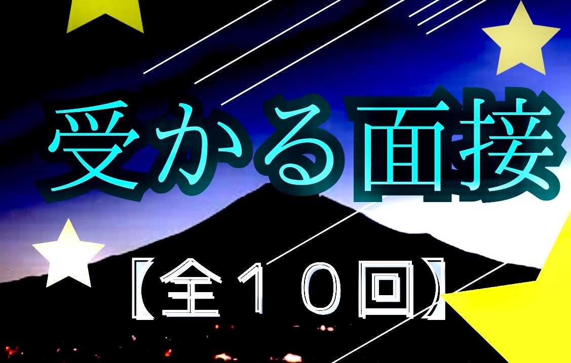 面接本番対策!成功スキル教えます！【全１０回】
