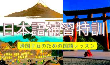 帰国子女のための国語【日本語補習スクール】