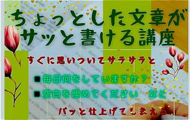 ちょっとした文章がサッと書ける講座