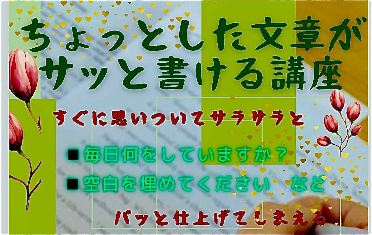 ちょっとした文章がサッと書ける講座