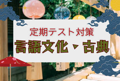 定期テスト対策これでバッチリ‼︎言語文化・古典【全3回】