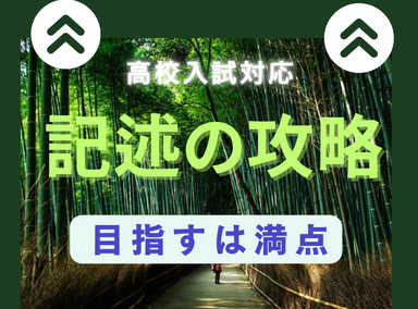 高校入試　記述の攻略　短期集中【全3回】