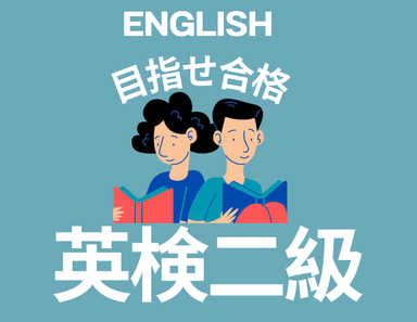 合格を目指す　小学生対象　英検ニ級講座