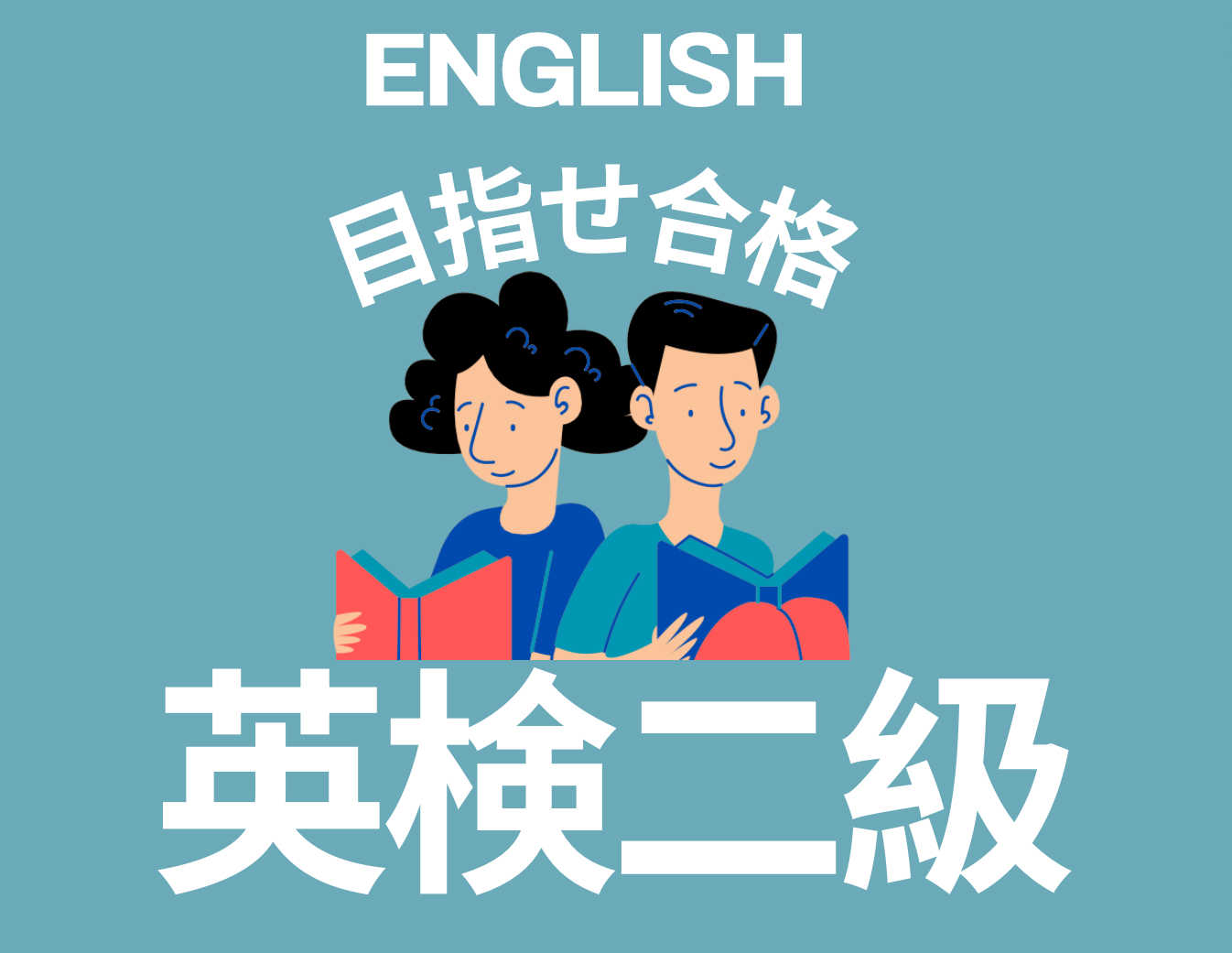 合格を目指す　小学生対象　英検ニ級講座